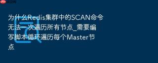 为什么redis集群中的scan命令无法一次遍历所有节点_需要编写脚本循环遍历每个master节点