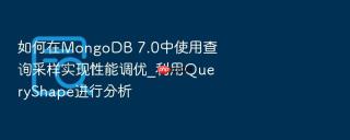 如何在MongoDB 7.0中使用查询采样实现性能调优_利用QueryShape进行分析