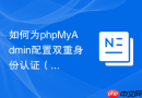 如何为phpMyAdmin配置双重身份认证（2FA）以保护MySQL数据？