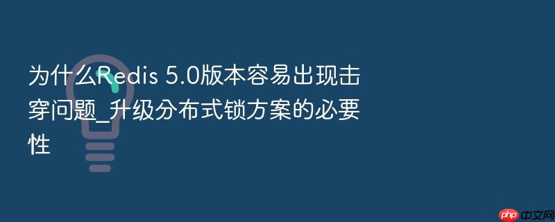 为什么redis 5.0版本容易出现击穿问题_升级分布式锁方案的必要性