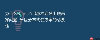 为什么redis 5.0版本容易出现击穿问题_升级分布式锁方案的必要性