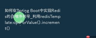 如何在spring boot中实现redis的自增序列号_利用redistemplate.opsforvalue().increment()