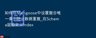 如何在mongoose中设置复合唯一索引防止数据重复_在schema层级定义index