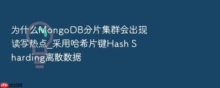 为什么mongodb分片集群会出现读写热点_采用哈希片键hash sharding离散数据