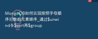 mongodb如何实现按照字母顺序对数组元素排序_通过$unwind与$sort再$group