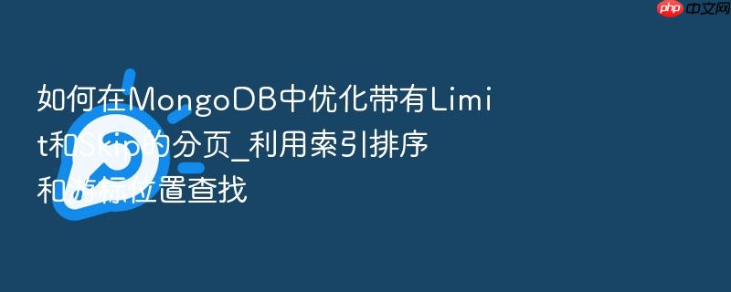 如何在mongodb中优化带有limit和skip的分页_利用索引排序和游标位置查找