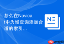 怎么在Navicat中为慢查询添加合适的索引？