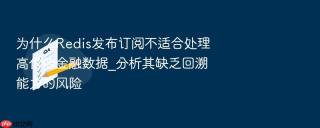 为什么redis发布订阅不适合处理高价值金融数据_分析其缺乏回溯能力的风险