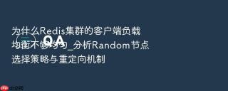 为什么redis集群的客户端负载均衡不够均匀_分析random节点选择策略与重定向机制