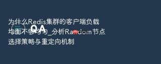 为什么Redis集群的客户端负载均衡不够均匀_分析Random节点选择策略与重定向机制