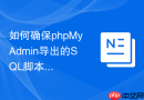 如何确保phpMyAdmin导出的SQL脚本在严格模式下也能导入？