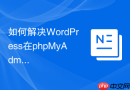 如何解决WordPress在phpMyAdmin中执行大规模SQL语句的中断？