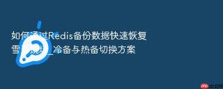 如何通过redis备份数据快速恢复雪崩现场_冷备与热备切换方案