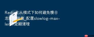 redis主从模式下如何避免慢日志撑爆磁盘_配置slowlog-max-len并定期清理