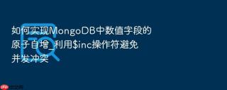 如何实现mongodb中数值字段的原子自增_利用$inc操作符避免并发冲突