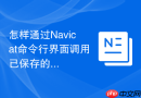 怎样通过Navicat命令行界面调用已保存的批处理作业？