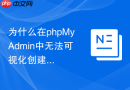 为什么在phpMyAdmin中无法可视化创建带有ON UPDATE功能的字段？