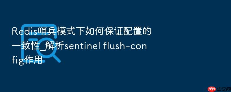 redis哨兵模式下如何保证配置的一致性_解析sentinel flush-config作用