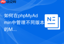 如何在phpMyAdmin中管理不同版本的MySQL和MariaDB混合环境？