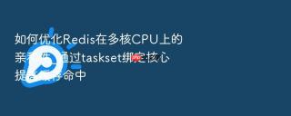 如何优化redis在多核cpu上的亲和性_通过taskset绑定核心提高缓存命中