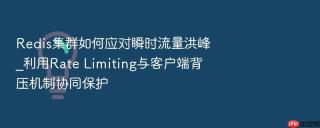 redis集群如何应对瞬时流量洪峰_利用rate limiting与客户端背压机制协同保护