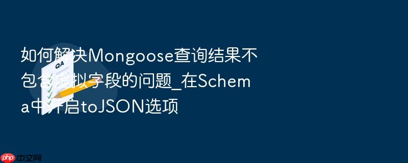 如何解决mongoose查询结果不包含虚拟字段的问题_在schema中开启tojson选项