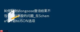 如何解决mongoose查询结果不包含虚拟字段的问题_在schema中开启tojson选项