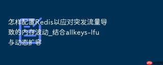 怎样配置Redis以应对突发流量导致的内存波动_结合allkeys-lfu与动态扩容