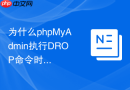 为什么phpMyAdmin执行DROP命令时没有弹出二次确认窗口？