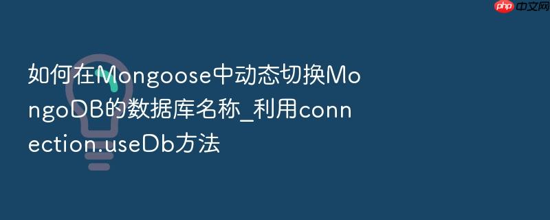 如何在mongoose中动态切换mongodb的数据库名称_利用connection.usedb方法