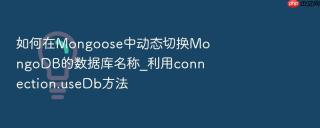 如何在mongoose中动态切换mongodb的数据库名称_利用connection.usedb方法