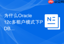 为什么Oracle 12c多租户模式下PDB的AWR采样会失效