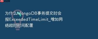 为什么mongodb事务提交时会报exceededtimelimit_增加网络超时时间配置