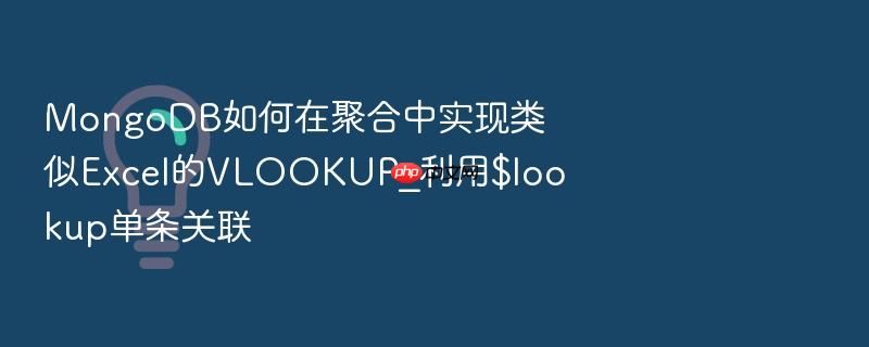 mongodb如何在聚合中实现类似excel的vlookup_利用$lookup单条关联