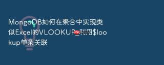 mongodb如何在聚合中实现类似excel的vlookup_利用$lookup单条关联