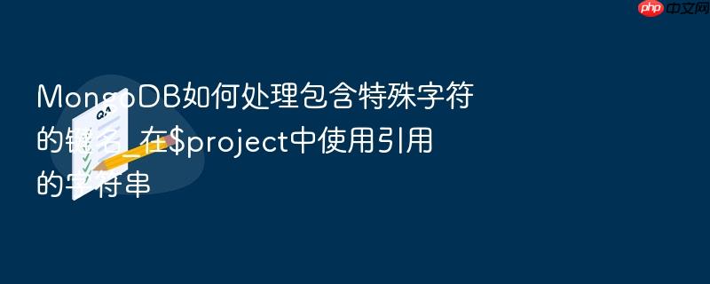 mongodb如何处理包含特殊字符的键名_在$project中使用引用的字符串
