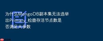 为什么MongoDB副本集无法选举出Primary_检查存活节点数是否满足大多数