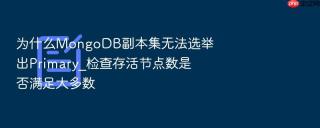 为什么mongodb副本集无法选举出primary_检查存活节点数是否满足大多数