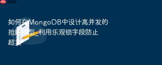 如何在mongodb中设计高并发的抢购模型_利用乐观锁字段防止超卖