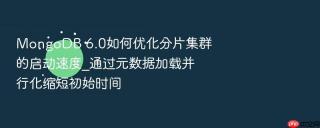 mongodb 6.0如何优化分片集群的启动速度_通过元数据加载并行化缩短初始时间