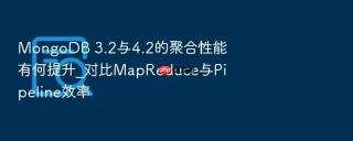 MongoDB 3.2与4.2的聚合性能有何提升_对比MapReduce与Pipeline效率