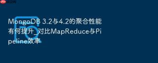 mongodb 3.2与4.2的聚合性能有何提升_对比mapreduce与pipeline效率