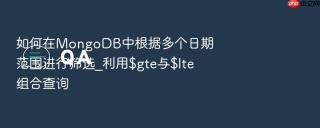 如何在mongodb中根据多个日期范围进行筛选_利用$gte与$lte组合查询