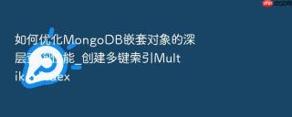 如何优化MongoDB嵌套对象的深层查询性能_创建多键索引MultikeyIndex
