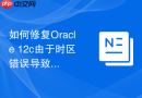如何修复Oracle 12c由于时区错误导致的安装失败_通过设置TZ环境变量