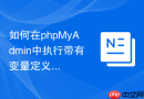 如何在phpMyAdmin中执行带有变量定义的复杂存储过程脚本？