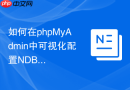 如何在phpMyAdmin中可视化配置NDB集群表的特殊结构？