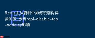 Redis主从复制中如何识别伪异步同步_分析repl-disable-tcp-nodelay影响
