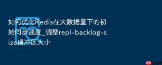 如何优化redis在大数据量下的初始同步速度_调整repl-backlog-size缓冲区大小