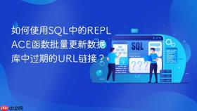 如何使用sql中的replace函数批量更新数据库中过期的url链接?